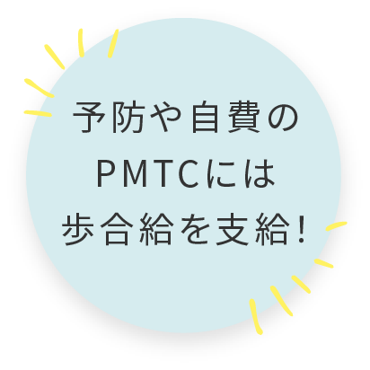 予防や自費のPMTCには歩合給を支給