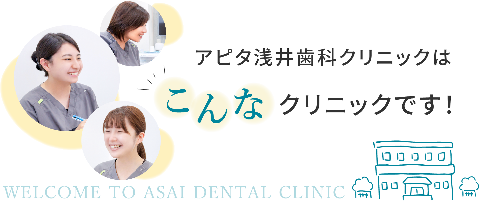 アピタ浅井歯科クリニックはこんなクリニックです！