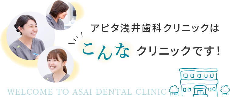 アピタ浅井歯科クリニックはこんなクリニックです！