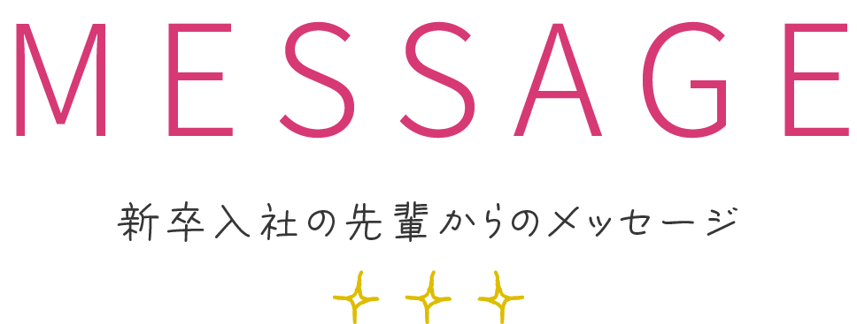 新卒入社の先輩からのメッセージ