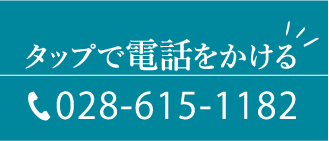 タップで電話をかける:028-615-1182