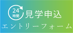 見学申し込み、エントリーフォームへ