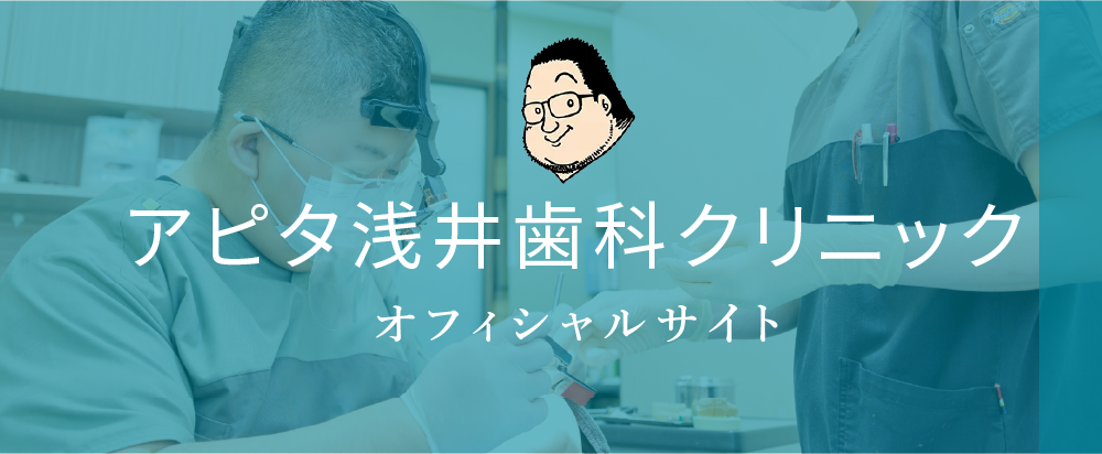 アピタ浅井歯科クリニック オフィシャルサイト