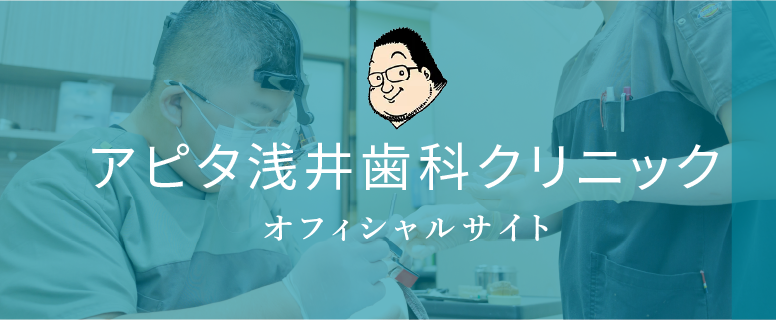 アピタ浅井歯科クリニック オフィシャルサイト