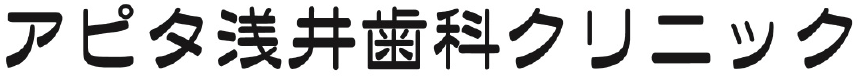 アピタ浅井歯科クリニック