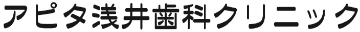 アピタ浅井歯科クリニック