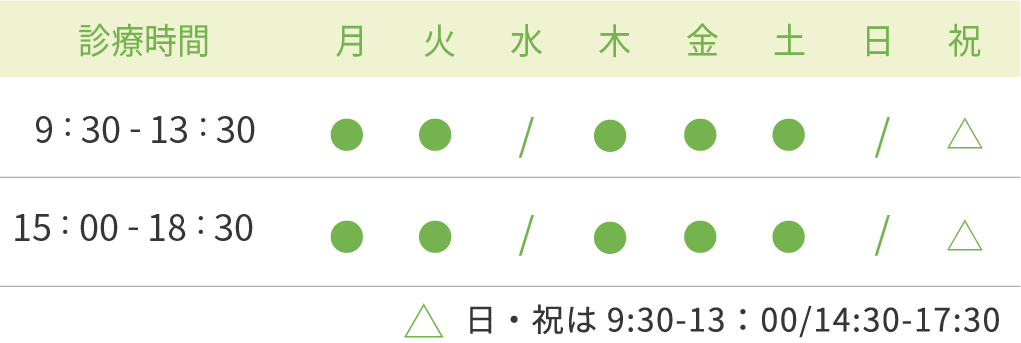 診療時間：月曜日、火曜日、木曜日、金曜日、土曜日、日曜日、祝日 9:30-13:00、14:30-19:00、水曜日休診