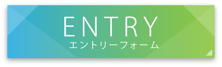 エントリーはこちらから