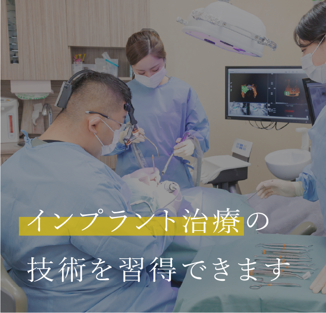 インプラント治療の技術を習得できます