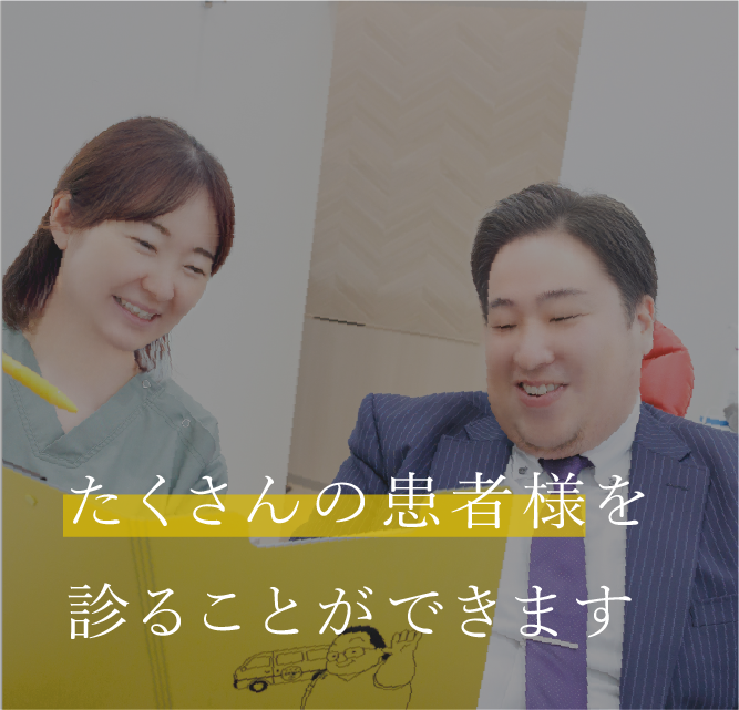 たくさんの患者様を診ることができます