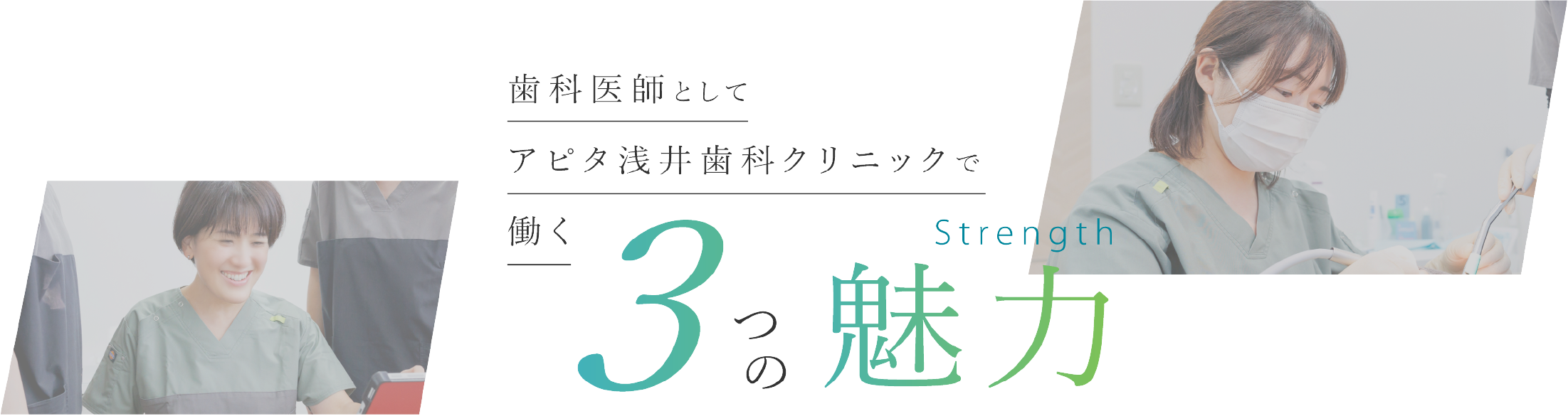アピタ浅井歯科クリニックの3つの魅力