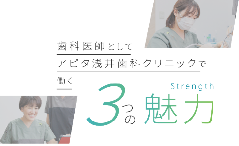アピタ浅井歯科クリニックの3つの魅力